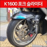 BMW K1600 포크슬라이더 P6463