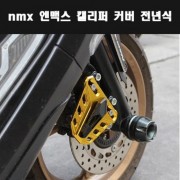 N-MAX125 엔맥스125(전년식) 캘리퍼커버 P7915