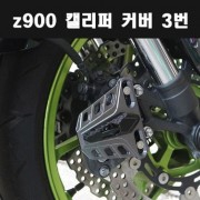 Z900 닌자900 캘리퍼커버 P7914