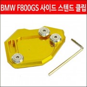 F800GS 사이드스텐드 클립(골드) P4445