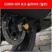 GS800GT 포크 슬라이더(뒤) P3290