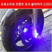 도로소두로700~1200 포크 슬라이더(앞) LED P3337