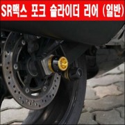 SR모타드125 포크 슬라이더(뒤) P3166