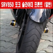 SRV850 포크 슬라이더(앞) P3216