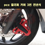 PCX125(12~21년) 캘리퍼커버 P7920