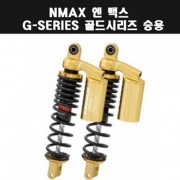 YSS 엔맥스 NMAX125(21년~) 쇼바 G-SERIES 골드 승용 310mm P7918