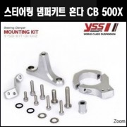 YSS CB500X(13~18년) 핸들댐퍼키트 (75mm) P7657