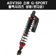 YSS ADV350(22년~) 쇼바 G SPORT 블랙 상용(로다운) P7924