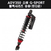 YSS ADV350(22년~) 쇼바 G SPORT 블랙 승용(로다운) P7923