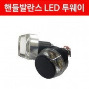 공용 핸들발란스 LED 투웨이 P5008