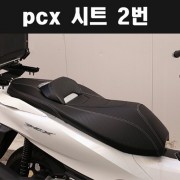 PCX125(18~23년) 시트 튜닝2번 P7935