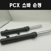 PCX125(18~20년) 쇼바(앞) 세트 순정 P7934