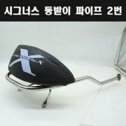 CYGNUS 시그너스 등받이파이프 2번 P7936