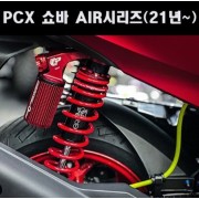 PCX(21년~) 쇼바 AIR시리즈 P7942