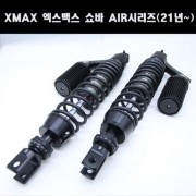 X-MAX 엑스맥스 쇼바 AIR시리즈 P7943