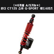 YSS CT125 쇼바 G-SPORT 레드 365mm P7966