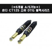 YSS CT125 쇼바 DTG 블랙 365mm P7964