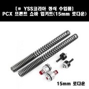 PCX125(21년~) 쇼바(앞) 업그레이드 키트 15mm로다운 P7963