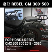 REBEL500 레블500(17~20년식) 짐대 P7960