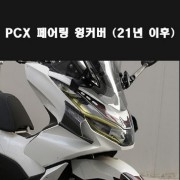 PCX125(21년~) 페어링 윙커버 P7971