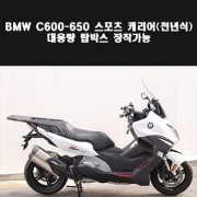 C600 C650  캐리어 짐대 P7976