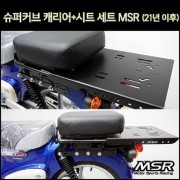 슈퍼커브 캐리어 + 시트 세트 MSR (21년이후) [P7930]