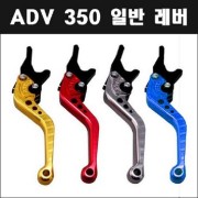 ADV 350 일반 레버 [P7909]