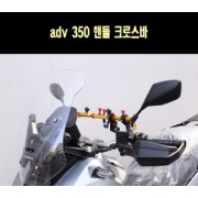 adv 350 핸들 크로스바 [P7730]