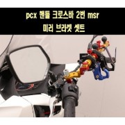 pcx 핸들 크로스바 2번 msr 미러 브라켓 셋트 [P7732] PCX 공용