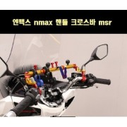 엔맥스 NMAX 핸들 크로스바 전차종 가능 [P7724]