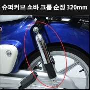 슈퍼커브110 SUPER CUB110(~20년) 쇼바 크롬 순정 320mm P7987