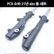 PCX125(21년~) 쇼바(앞) ABS용 순정 P7982