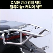 XADV/ X ADV/ X어드방 750 범퍼 세트 ※캐리어 추가옵션※ (~20년까지)  [P7624]