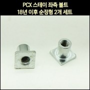 PCX 스테이 좌측 볼트 18년 이후 순정형 2개 세트 * 50315 - K97 - T00 NUT, FR. COVER STAY