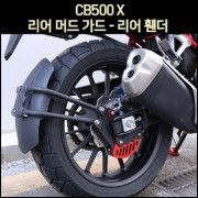 CB500 X 리어 머드가드 - 리어 휀더 [P7546]