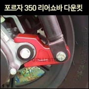 포르자 350 리어쇼바 다운킷 2개 1세트 (21년 이후) [P7527]