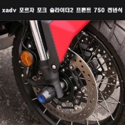 XADV 포르자 포크 슬라이더2 프론트 750 (전년식) [P7973]