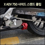 XADV/ X ADV/ X어드방 750 사이드 스탠드 확장 클립(~20년까지) [P7496]