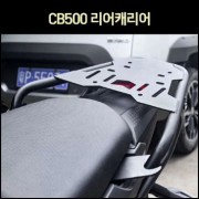 CB500X 캐리어 리어 (13~21년)  [P7474]