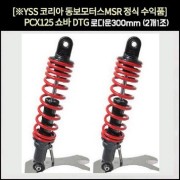 PCX125 쇼바 DTG 로다운쇼바300mm 승용 10-17년, 2개 1조, 300mm, 15mm 로다운 ▶21년 2월부터 승용 쇼바 A/S 기간은 구매일로부터 6개월까지 가능  [P7471]