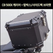 CB500 X 캐리어 + 탑박스/사이드백 브라켓 [P7447]