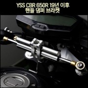 YSS CBR650R 핸들 댐퍼 브라켓 (75mm) (19년 이후)  [P7442]