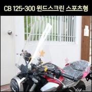 CB125-300 윈드스크린 스포츠형 [P7417]