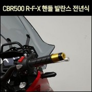 CBR500 R-F-X 핸들발란스 전년식 [P7437]