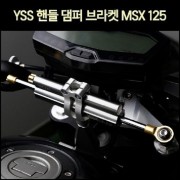 YSS MSX 핸들 댐퍼 브라켓 (75mm) [P7406]