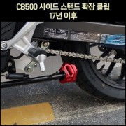 CB500(17년~) 사이드스탠드확장 클립 P7362