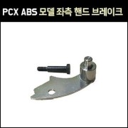 PCX ABS모델 좌측 핸드 브레이크 (21년식) [P7343]