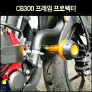 CB300 프레임 프로텍터 [P7094]