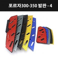 포르자300 350(18년~) 발판-4 P7997