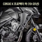 CB500 X 범퍼 프로텍터 하(19-20년) [P6593]